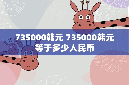735000韩元 735000韩元等于多少人民币