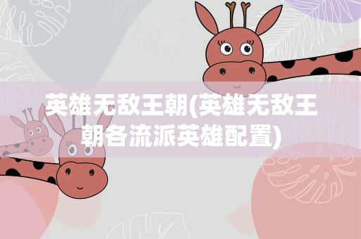 英雄无敌王朝(英雄无敌王朝各流派英雄配置)