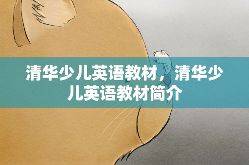 清华少儿英语教材，清华少儿英语教材简介
