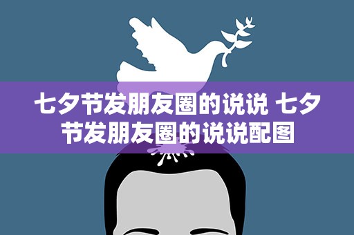 七夕节发朋友圈的说说 七夕节发朋友圈的说说配图