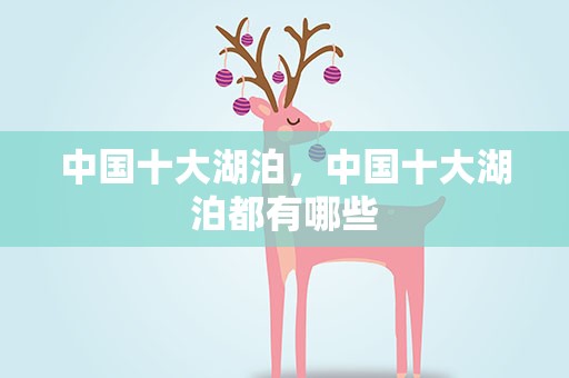 中国十大湖泊，中国十大湖泊都有哪些