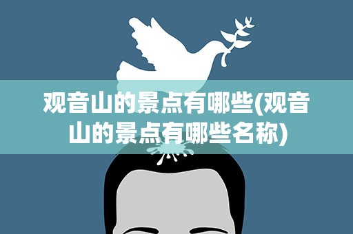 观音山的景点有哪些(观音山的景点有哪些名称)