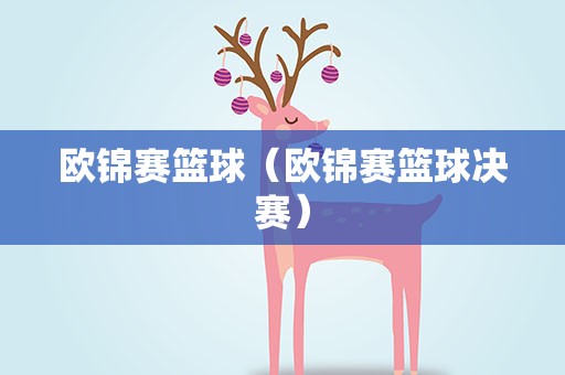 欧锦赛篮球（欧锦赛篮球决赛）