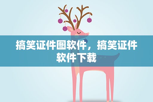 搞笑证件图软件，搞笑证件软件下载