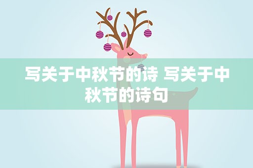 写关于中秋节的诗 写关于中秋节的诗句