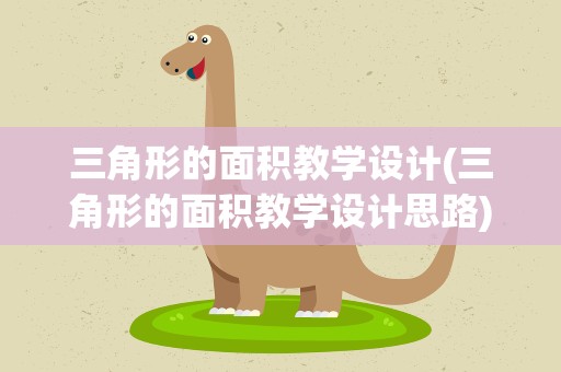 三角形的面积教学设计(三角形的面积教学设计思路)