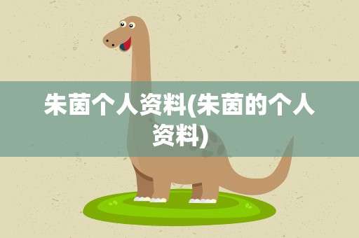 朱茵个人资料(朱茵的个人资料)