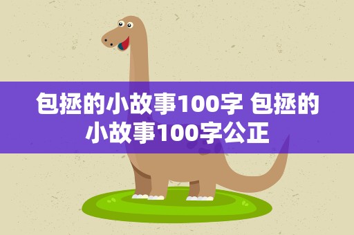 包拯的小故事100字 包拯的小故事100字公正