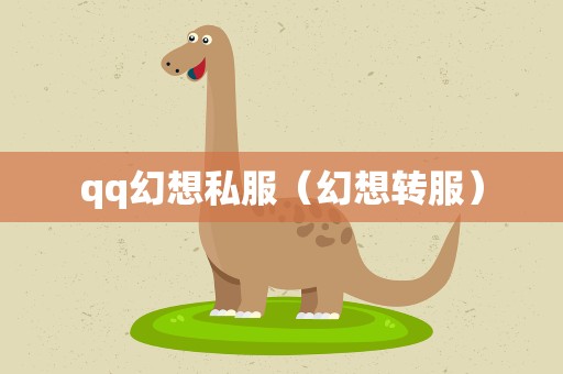 qq幻想私服（幻想转服）