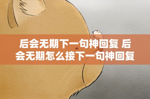 后会无期下一句神回复 后会无期怎么接下一句神回复