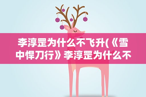 李淳罡为什么不飞升(《雪中悍刀行》李淳罡为什么不飞升)