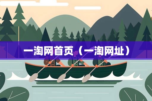 一淘网首页（一淘网址）