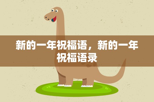新的一年祝福语，新的一年祝福语录