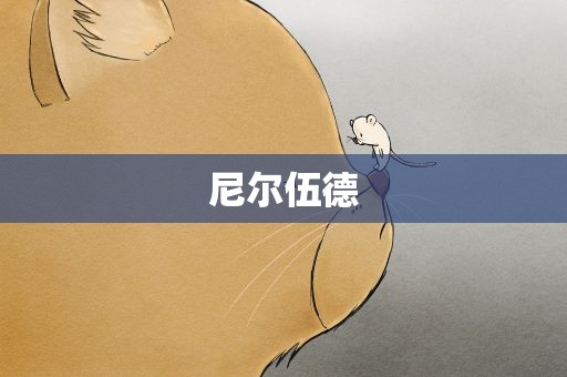尼尔伍德