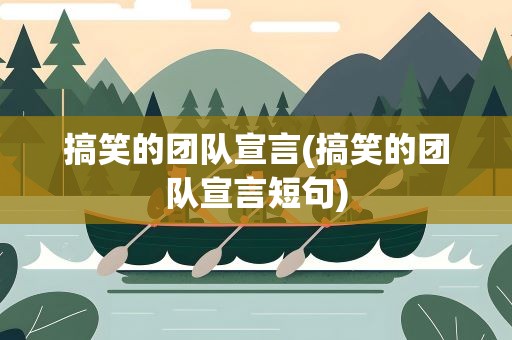搞笑的团队宣言(搞笑的团队宣言短句)