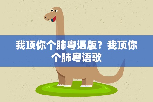 我顶你个肺粤语版？我顶你个肺粤语歌