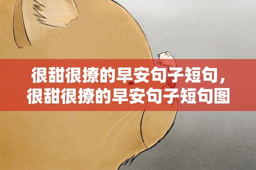 很甜很撩的早安句子短句，很甜很撩的早安句子短句图片