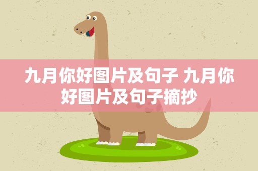 九月你好图片及句子 九月你好图片及句子摘抄