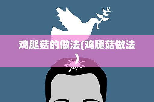 鸡腿菇的做法(鸡腿菇做法)
