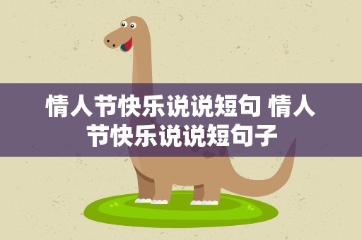 情人节快乐说说短句 情人节快乐说说短句子
