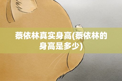 蔡依林真实身高(蔡依林的身高是多少)