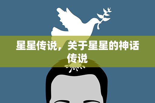星星传说，关于星星的神话传说