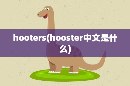 hooters(hooster中文是什么)