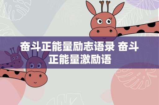 奋斗正能量励志语录 奋斗正能量激励语
