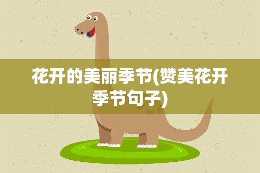 花开的美丽季节(赞美花开季节句子)