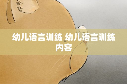 幼儿语言训练 幼儿语言训练内容