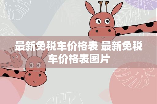 最新免税车价格表 最新免税车价格表图片