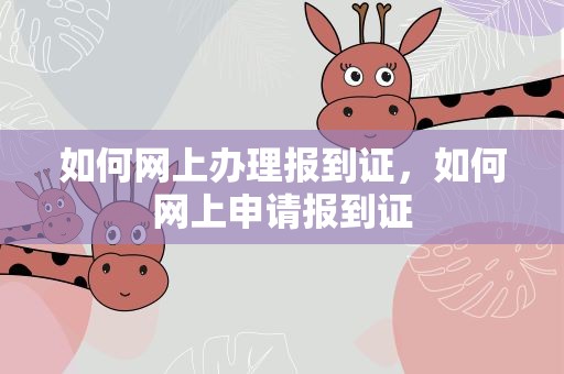 如何网上办理报到证，如何网上申请报到证