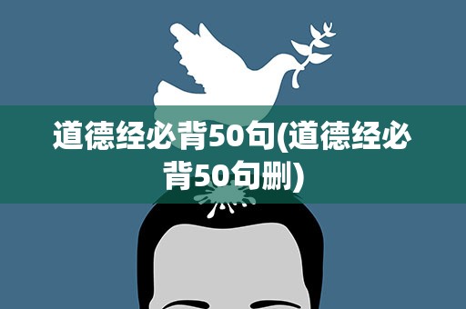 道德经必背50句(道德经必背50句删)