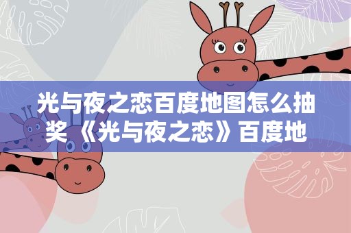 光与夜之恋百度地图怎么抽奖 《光与夜之恋》百度地图查理苏语音包获取攻略