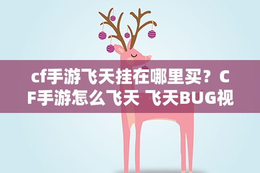 cf手游飞天挂在哪里买？CF手游怎么飞天 飞天BUG视频教程