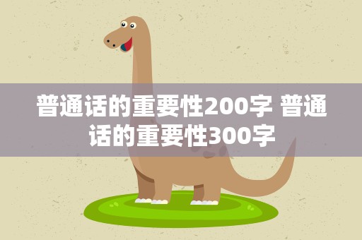 普通话的重要性200字 普通话的重要性300字