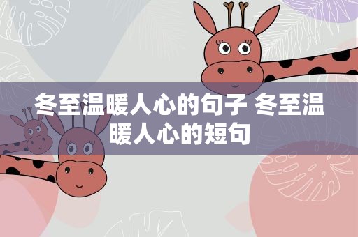 冬至温暖人心的句子 冬至温暖人心的短句