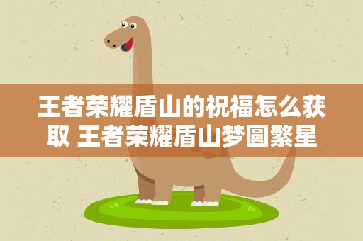 王者荣耀盾山的祝福怎么获取 王者荣耀盾山梦圆繁星皮肤怎么获得