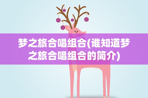 梦之旅合唱组合(谁知道梦之旅合唱组合的简介)