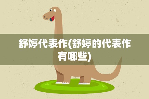 舒婷代表作(舒婷的代表作有哪些)
