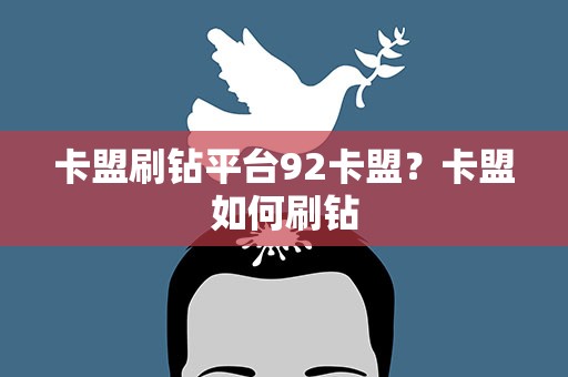 卡盟刷钻平台92卡盟？卡盟如何刷钻