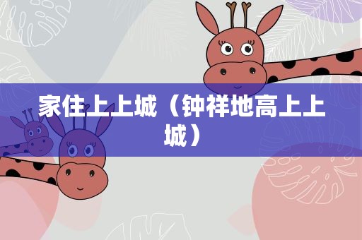 家住上上城（钟祥地高上上城）
