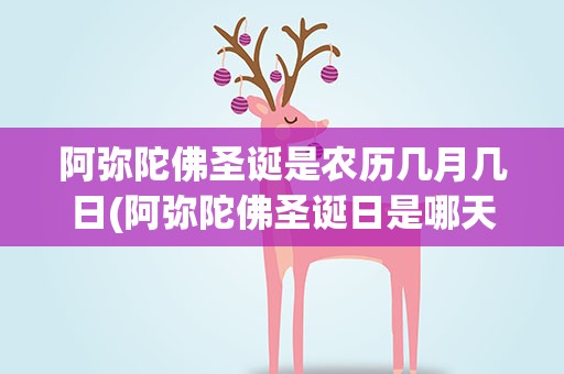 阿弥陀佛圣诞是农历几月几日(阿弥陀佛圣诞日是哪天)