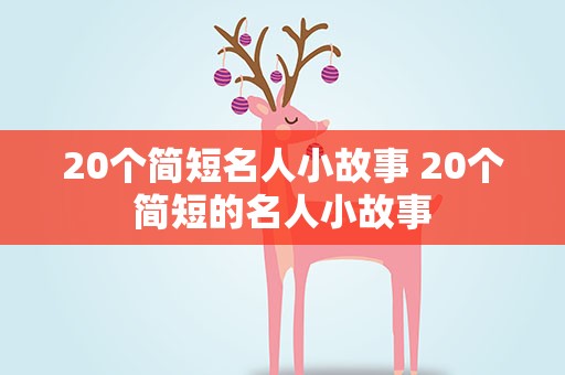 20个简短名人小故事 20个简短的名人小故事
