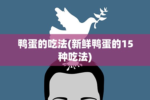 鸭蛋的吃法(新鲜鸭蛋的15种吃法)