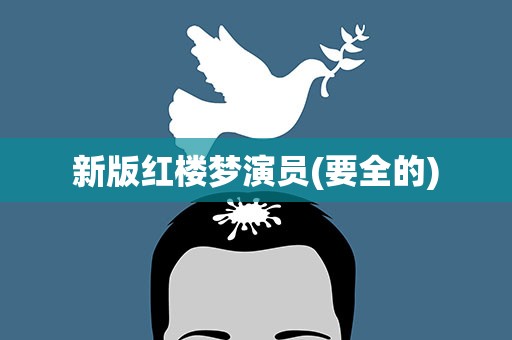 新版红楼梦演员(要全的)