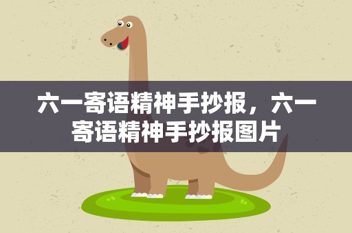 六一寄语精神手抄报，六一寄语精神手抄报图片