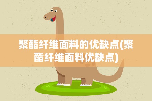 聚酯纤维面料的优缺点(聚酯纤维面料优缺点)