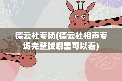德云社专场(德云社相声专场完整版哪里可以看)