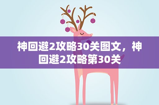 神回避2攻略30关图文，神回避2攻略第30关